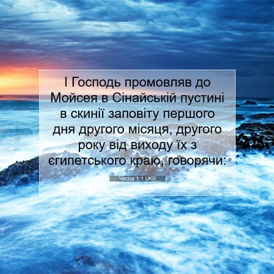 Picture 07 - Числа 1:1 UKR - І Господь промовляв до - Bible Verse Picture
