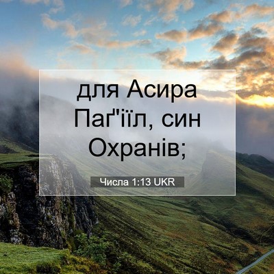 Picture 07 - Числа 1:13 UKR - для Асира Паґ'іїл, син - Bible Verse Picture