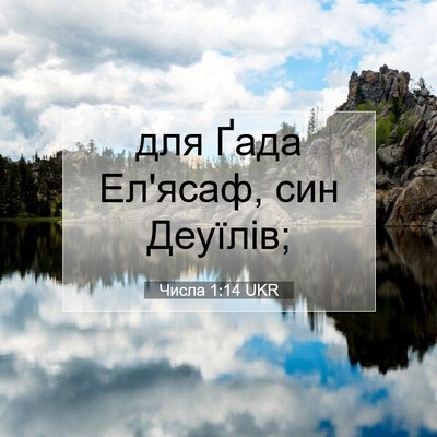Picture 07 - Числа 1:14 UKR - для Ґада Ел'ясаф, син - Bible Verse Picture
