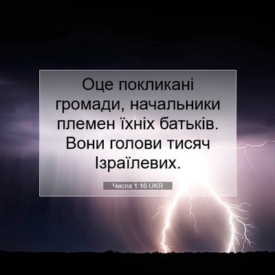 Picture 07 - Числа 1:16 UKR - Оце покликані громади, - Bible Verse Picture