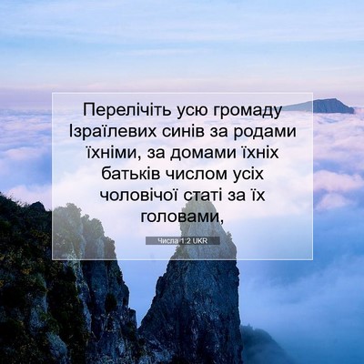 Picture 07 - Числа 1:2 UKR - Перелічіть усю громаду - Bible Verse Picture
