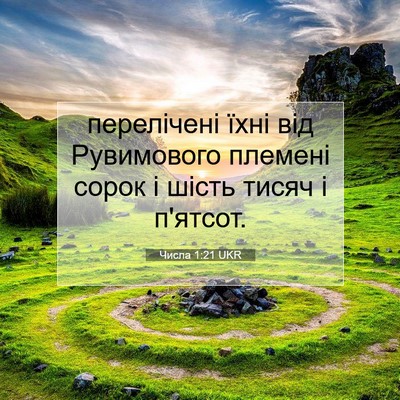 Picture 07 - Числа 1:21 UKR - перелічені їхні від - Bible Verse Picture