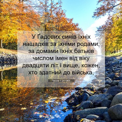 Picture 07 - Числа 1:24 UKR - У Ґадових синів їхніх - Bible Verse Picture