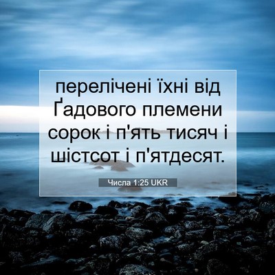 Picture 07 - Числа 1:25 UKR - перелічені їхні від - Bible Verse Picture