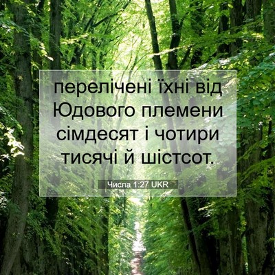 Picture 07 - Числа 1:27 UKR - перелічені їхні від - Bible Verse Picture