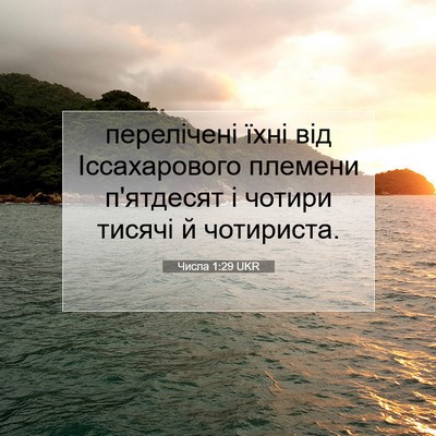 Picture 07 - Числа 1:29 UKR - перелічені їхні від - Bible Verse Picture