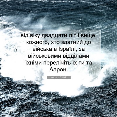 Picture 07 - Числа 1:3 UKR - від віку двадцяти літ і - Bible Verse Picture
