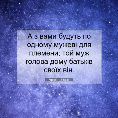 Picture 07 - Числа 1:4 UKR - А з вами будуть по одному - Bible Verse Picture