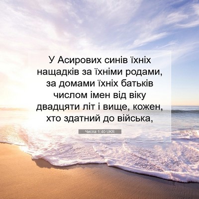 Picture 07 - Числа 1:40 UKR - У Асирових синів їхніх - Bible Verse Picture