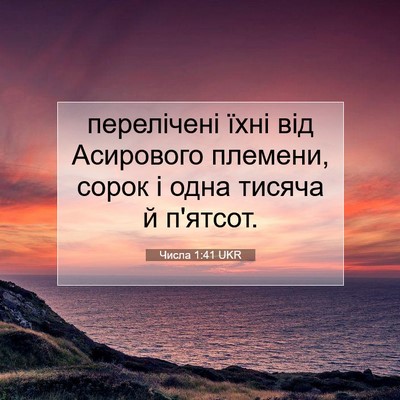 Picture 07 - Числа 1:41 UKR - перелічені їхні від - Bible Verse Picture