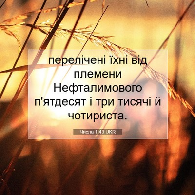 Picture 07 - Числа 1:43 UKR - перелічені їхні від - Bible Verse Picture