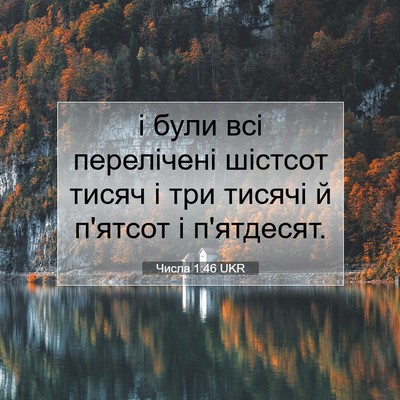 Picture 07 - Числа 1:46 UKR - і були всі перелічені - Bible Verse Picture