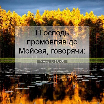 Picture 07 - Числа 1:48 UKR - І Господь промовляв до - Bible Verse Picture