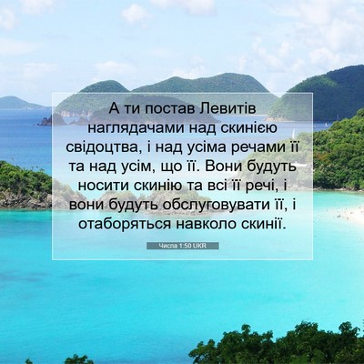 Picture 07 - Числа 1:50 UKR - А ти постав Левитів - Bible Verse Picture