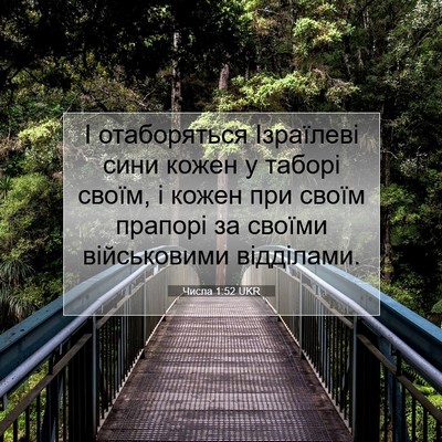Picture 07 - Числа 1:52 UKR - І отаборяться Ізраїлеві - Bible Verse Picture