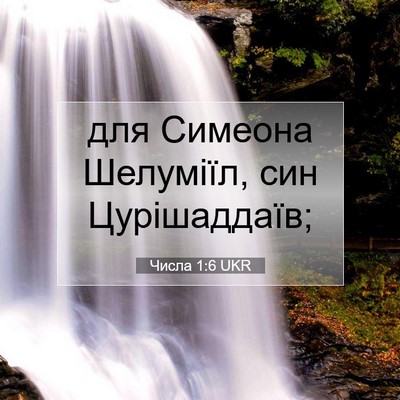 Picture 07 - Числа 1:6 UKR - для Симеона Шелуміїл, син - Bible Verse Picture
