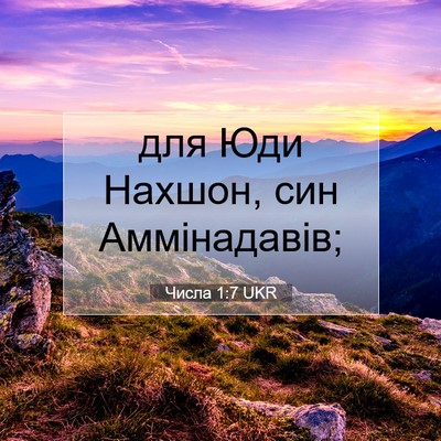 Picture 07 - Числа 1:7 UKR - для Юди Нахшон, син - Bible Verse Picture