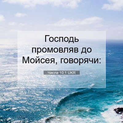 Picture 07 - Числа 10:1 UKR - Господь промовляв до - Bible Verse Picture