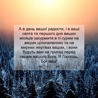 Picture 07 - Числа 10:10 UKR - А в день вашої радости, і в - Bible Verse Picture