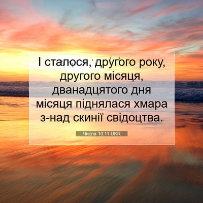 Picture 07 - Числа 10:11 UKR - І сталося, другого року, - Bible Verse Picture