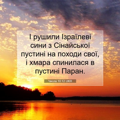 Picture 07 - Числа 10:12 UKR - І рушили Ізраїлеві сини з - Bible Verse Picture