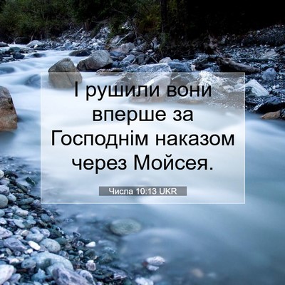 Picture 07 - Числа 10:13 UKR - І рушили вони вперше за - Bible Verse Picture