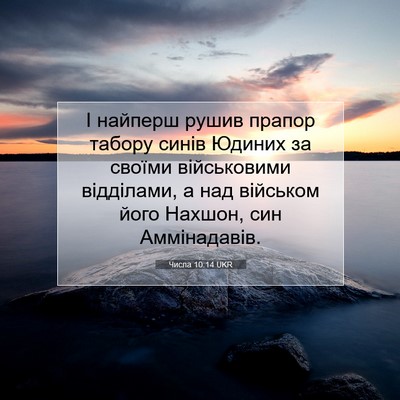 Picture 07 - Числа 10:14 UKR - І найперш рушив прапор - Bible Verse Picture