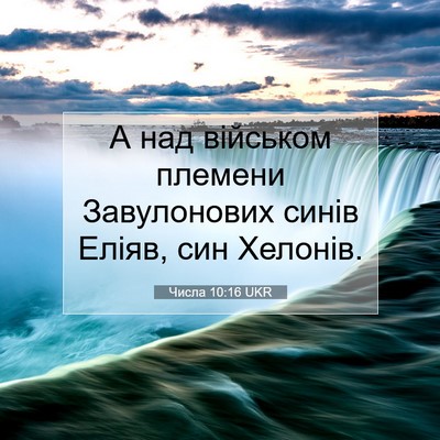 Picture 07 - Числа 10:16 UKR - А над військом племени - Bible Verse Picture