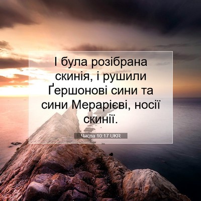 Picture 07 - Числа 10:17 UKR - І була розібрана скинія, і - Bible Verse Picture