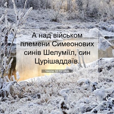 Picture 07 - Числа 10:19 UKR - А над військом племени - Bible Verse Picture