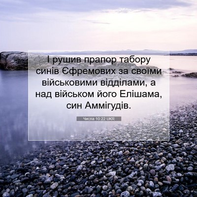 Picture 07 - Числа 10:22 UKR - І рушив прапор табору - Bible Verse Picture