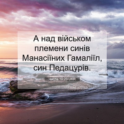 Picture 07 - Числа 10:23 UKR - А над військом племени - Bible Verse Picture