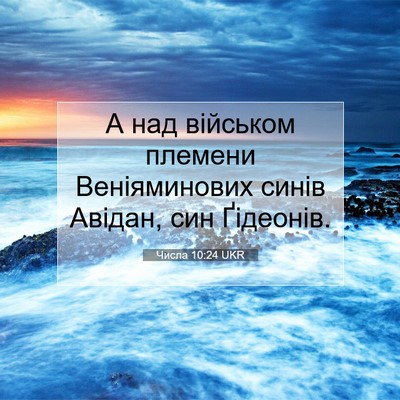 Picture 07 - Числа 10:24 UKR - А над військом племени - Bible Verse Picture