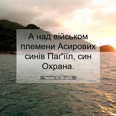 Picture 07 - Числа 10:26 UKR - А над військом племени - Bible Verse Picture