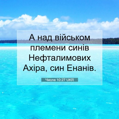 Picture 07 - Числа 10:27 UKR - А над військом племени - Bible Verse Picture