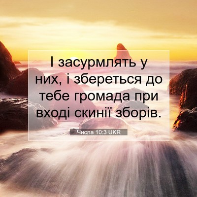 Picture 07 - Числа 10:3 UKR - І засурмлять у них, і - Bible Verse Picture