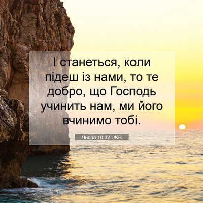 Picture 07 - Числа 10:32 UKR - І станеться, коли підеш із - Bible Verse Picture