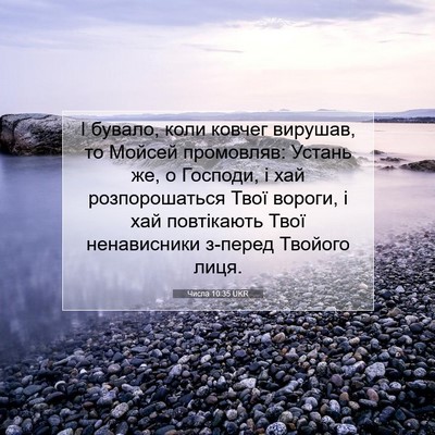 Picture 07 - Числа 10:35 UKR - І бувало, коли ковчег - Bible Verse Picture