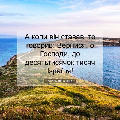 Picture 07 - Числа 10:36 UKR - А коли він ставав, то - Bible Verse Picture