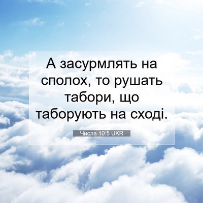 Picture 07 - Числа 10:5 UKR - А засурмлять на сполох, то - Bible Verse Picture