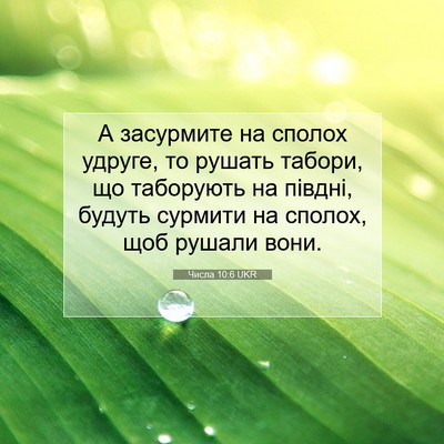 Picture 07 - Числа 10:6 UKR - А засурмите на сполох - Bible Verse Picture