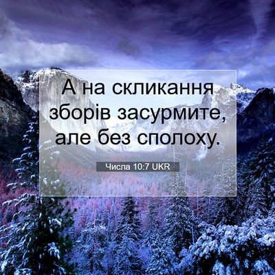 Picture 07 - Числа 10:7 UKR - А на скликання зборів - Bible Verse Picture