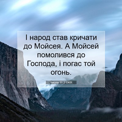 Picture 07 - Числа 11:2 UKR - І народ став кричати до - Bible Verse Picture