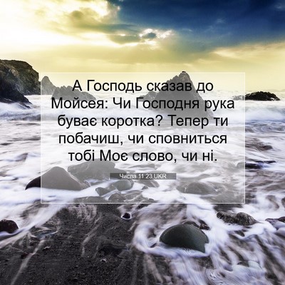 Picture 07 - Числа 11:23 UKR - А Господь сказав до Мойсея: - Bible Verse Picture