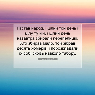 Picture 07 - Числа 11:32 UKR - І встав народ, і цілий той - Bible Verse Picture