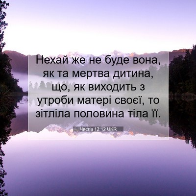 Picture 07 - Числа 12:12 UKR - Нехай же не буде вона, як та - Bible Verse Picture