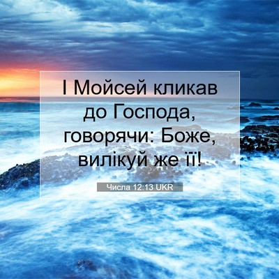 Picture 07 - Числа 12:13 UKR - І Мойсей кликав до Господа, - Bible Verse Picture