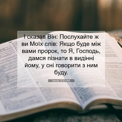 Picture 07 - Числа 12:6 UKR - І сказав Він: Послухайте ж - Bible Verse Picture
