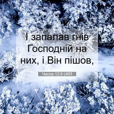 Picture 07 - Числа 12:9 UKR - І запалав гнів Господній - Bible Verse Picture