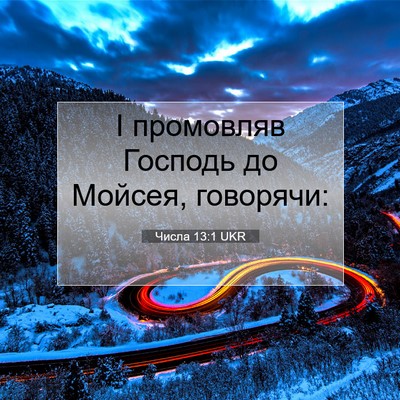 Picture 07 - Числа 13:1 UKR - І промовляв Господь до - Bible Verse Picture